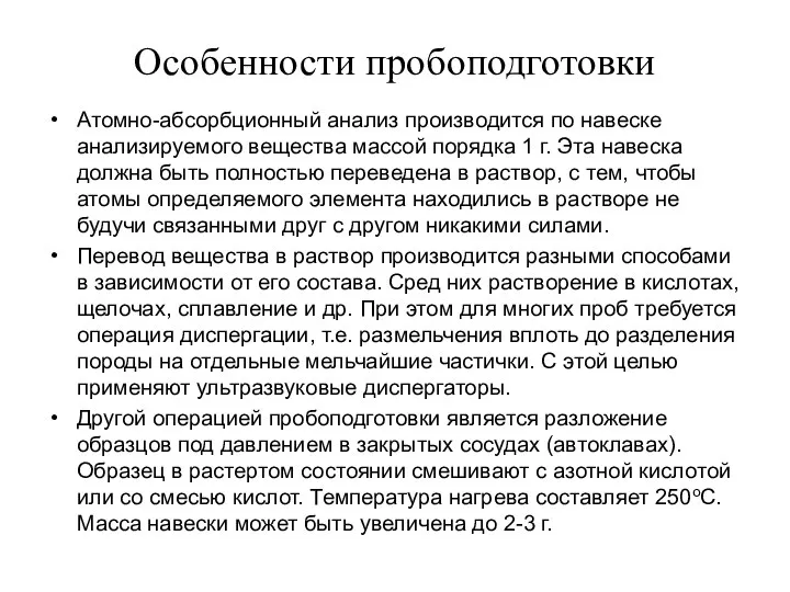 Особенности пробоподготовки Атомно-абсорбционный анализ производится по навеске анализируемого вещества массой порядка