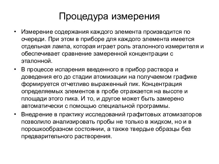 Процедура измерения Измерение содержания каждого элемента производится по очереди. При этом