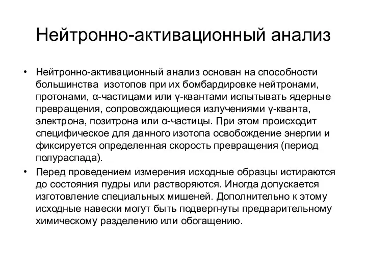 Нейтронно-активационный анализ Нейтронно-активационный анализ основан на способности большинства изотопов при их