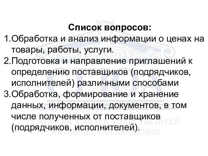 Список вопросов: Обработка и анализ информации о ценах на товары, работы,