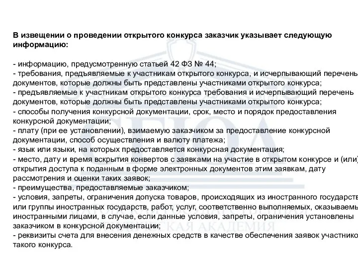 В извещении о проведении открытого конкурса заказчик указывает следующую информацию: -