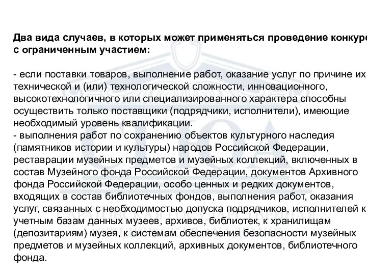 Два вида случаев, в которых может применяться проведение конкурса с ограниченным