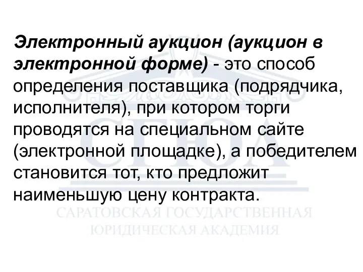 Электронный аукцион (аукцион в электронной форме) - это способ определения поставщика