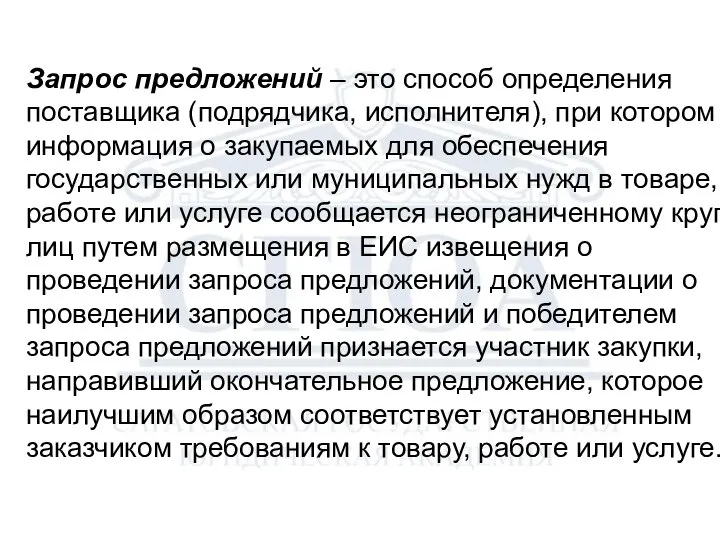 Запрос предложений – это способ определения поставщика (подрядчика, исполнителя), при котором