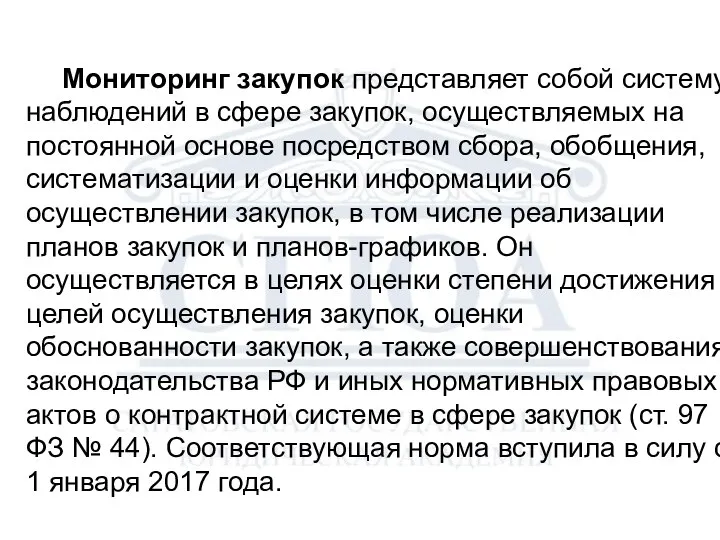 Мониторинг закупок представляет собой систему наблюдений в сфере закупок, осуществляемых на