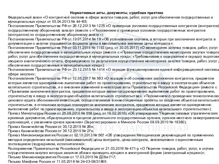 Нормативные акты, документы, судебная практика Федеральный закон «О контрактной системе в