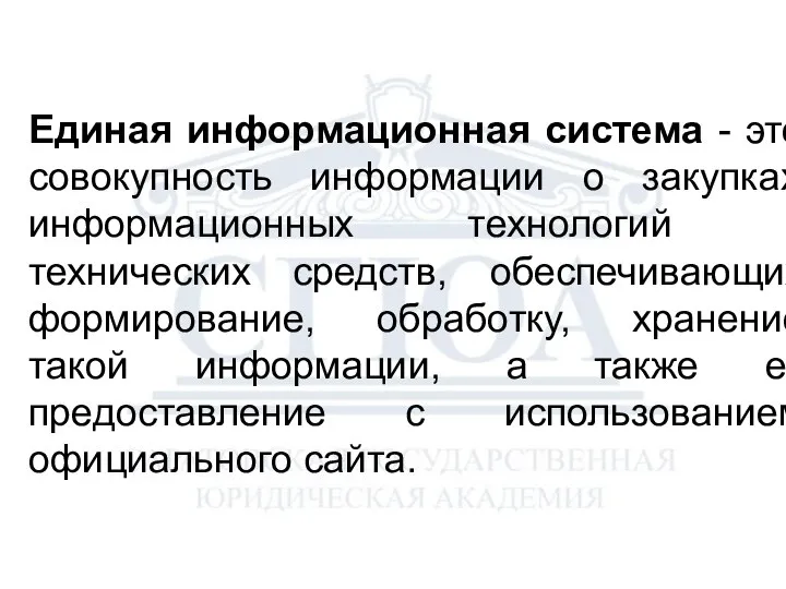 Единая информационная система - это совокупность информации о закупках, информационных технологий