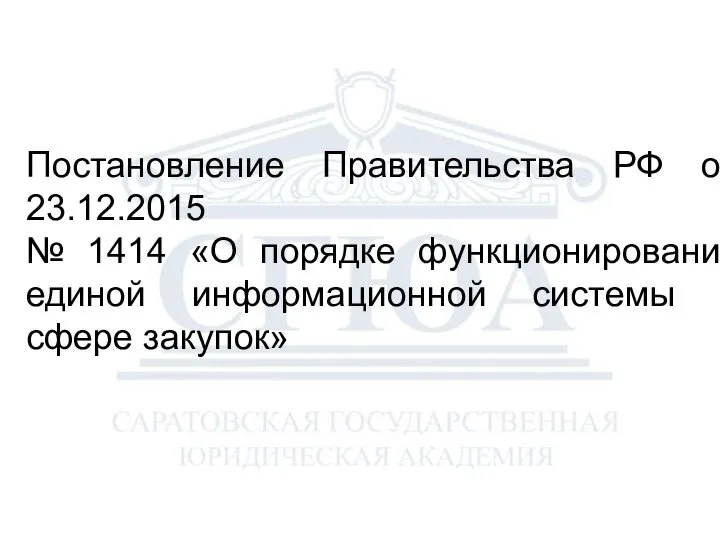 Постановление Правительства РФ от 23.12.2015 № 1414 «О порядке функционирования единой информационной системы в сфере закупок»