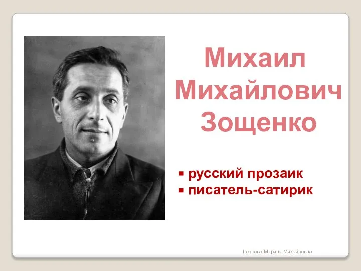 Михаил Михайлович Зощенко русский прозаик писатель-сатирик Петрова Марина Михайловна