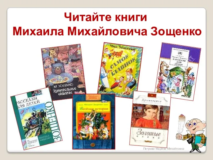 Читайте книги Михаила Михайловича Зощенко Петрова Марина Михайловна