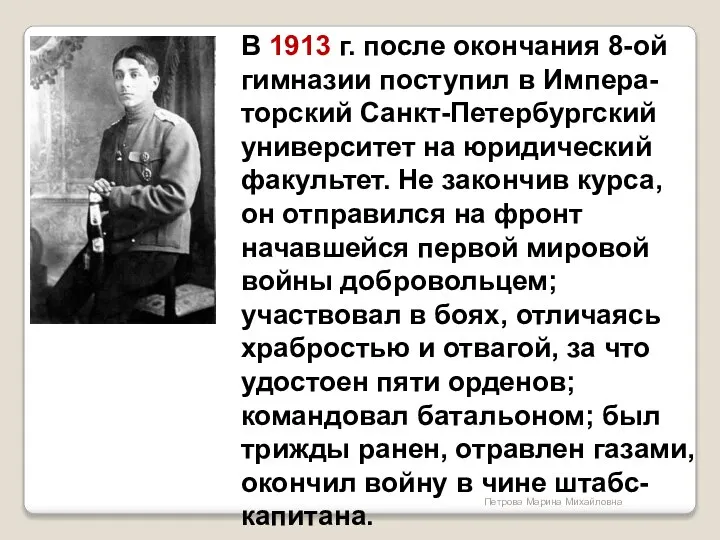 В 1913 г. после окончания 8-ой гимназии поступил в Импера-торский Санкт-Петербургский