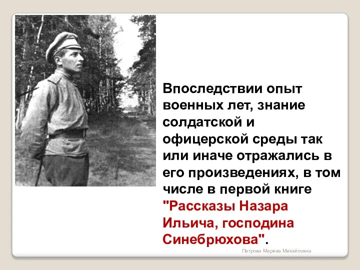 Впоследствии опыт военных лет, знание солдатской и офицерской среды так или