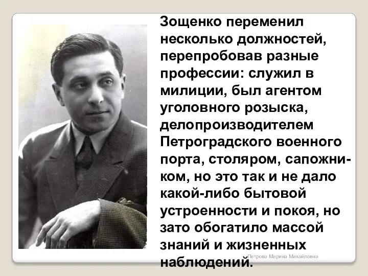 Зощенко переменил несколько должностей, перепробовав разные профессии: служил в милиции, был