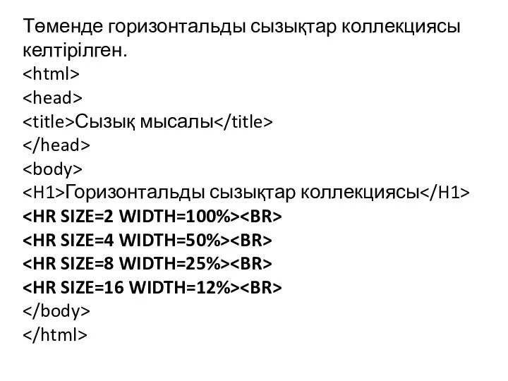 Төменде горизонтальды сызықтар коллекциясы келтірілген. Сызық мысалы Горизонтальды сызықтар коллекциясы