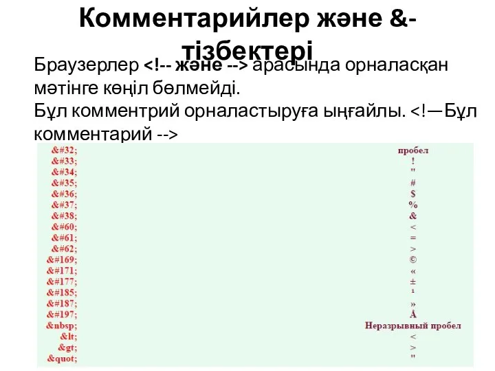 Комментарийлер және &-тізбектері Браузерлер арасында орналасқан мәтінге көңіл бөлмейді. Бұл комментрий орналастыруға ыңғайлы.