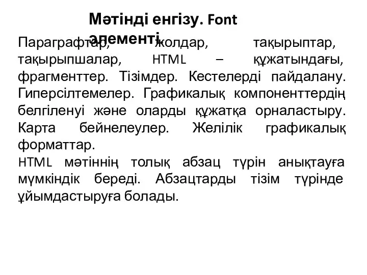 Параграфтар, жолдар, тақырыптар, тақырыпшалар, HTML – құжатындағы, фрагменттер. Тізімдер. Кестелерді пайдалану.