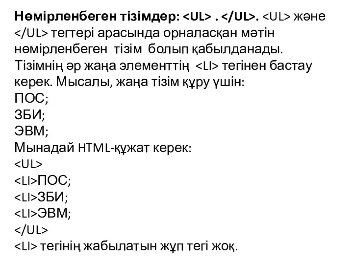 Нөмірленбеген тізімдер: . . және тегтері арасында орналасқан мәтін нөмірленбеген тізім