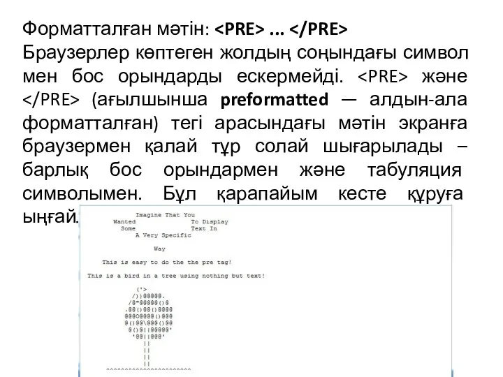 Форматталған мәтін: ... Браузерлер көптеген жолдың соңындағы символ мен бос орындарды