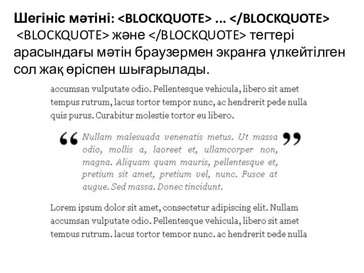 Шегініс мәтіні: ... және тегтері арасындағы мәтін браузермен экранға үлкейтілген сол жақ өріспен шығарылады.