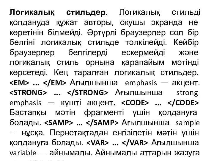 Логикалық стильдер. Логикалық стильді қолдануда құжат авторы, оқушы экранда не көретінін