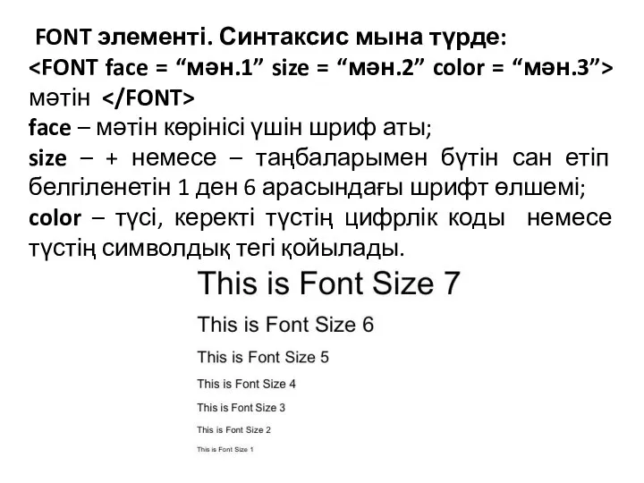 FONT элементі. Синтаксис мына түрде: мәтін face – мәтін көрінісі үшін