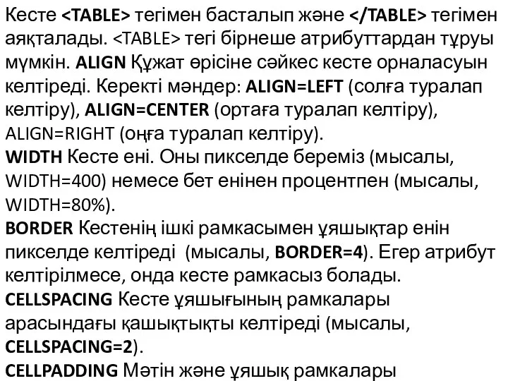 Кесте тегімен басталып және тегімен аяқталады. тегі бірнеше атрибуттардан тұруы мүмкін.