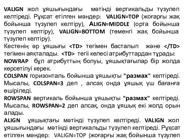 VALIGN жол ұяшығындағы мәтінді вертикальды түзулеп келтіреді. Рұқсат етілген мәндер: VALIGN=TOP