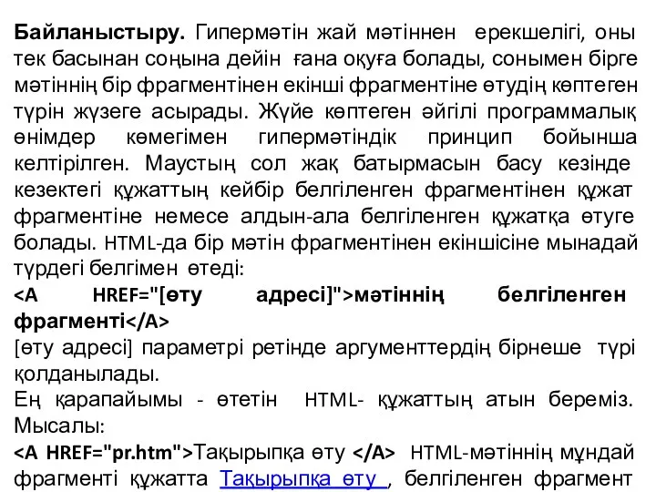 Байланыстыру. Гипермәтін жай мәтіннен ерекшелігі, оны тек басынан соңына дейін ғана