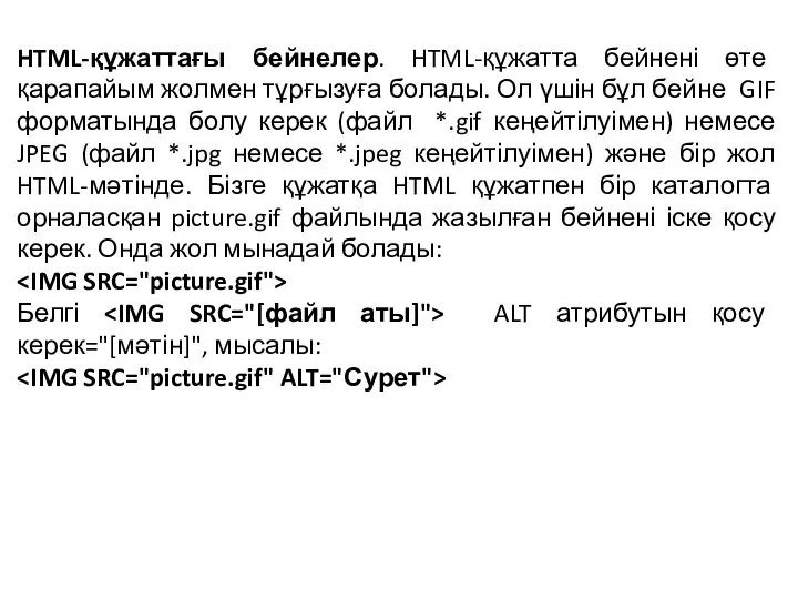 HTML-құжаттағы бейнелер. HTML-құжатта бейнені өте қарапайым жолмен тұрғызуға болады. Ол үшін