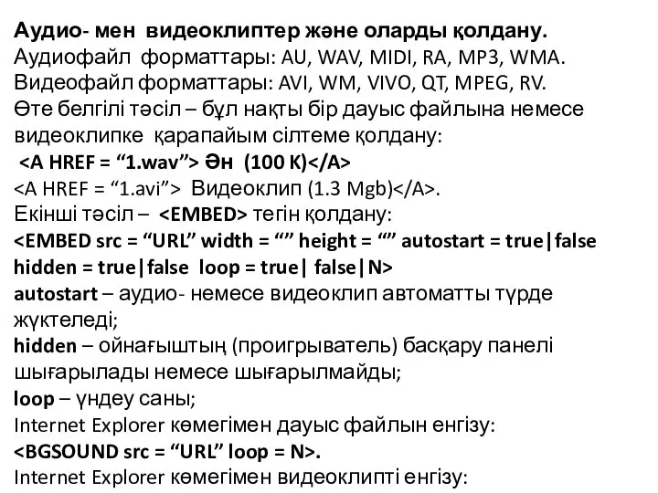 Аудио- мен видеоклиптер және оларды қолдану. Аудиофайл форматтары: AU, WAV, MIDI,