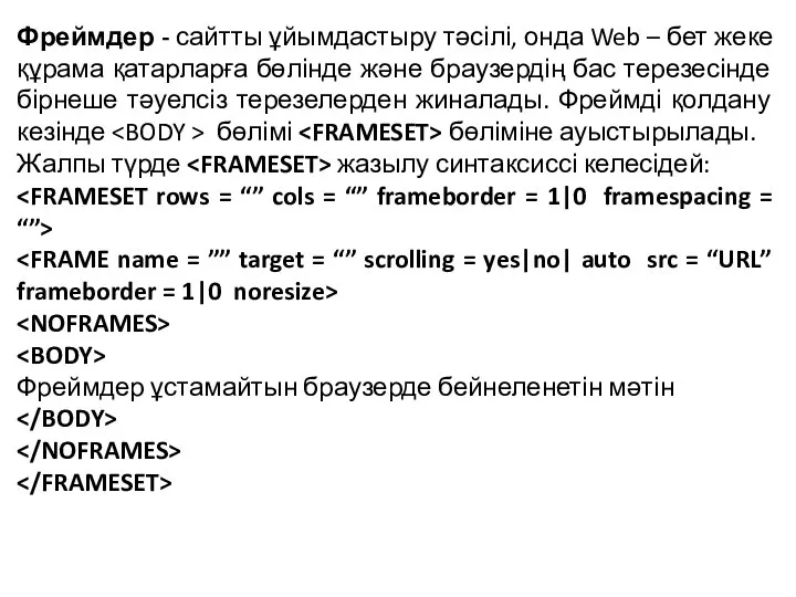 Фреймдер - сайтты ұйымдастыру тәсілі, онда Web – бет жеке құрама