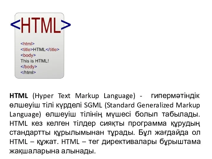 HTML (Hyper Text Markup Language) - гипермәтіндік өлшеуіш тілі күрделі SGML