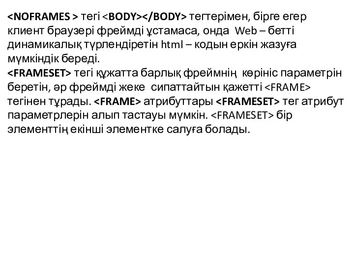 тегі тегтерімен, бірге егер клиент браузері фреймді ұстамаса, онда Web –