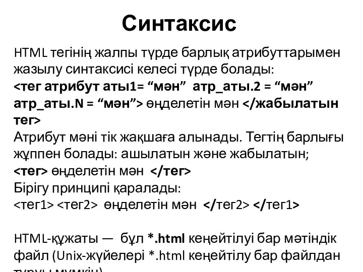 HTML тегінің жалпы түрде барлық атрибуттарымен жазылу синтаксисі келесі түрде болады: