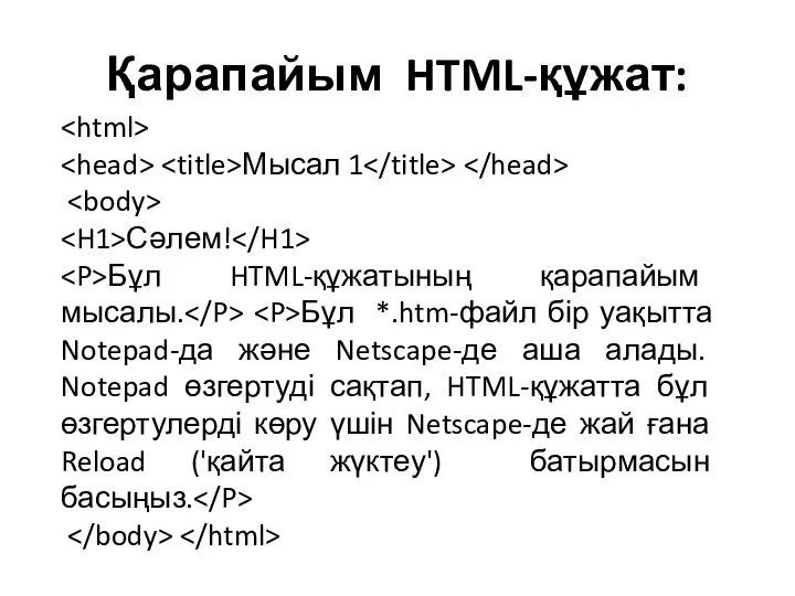 Қарапайым HTML-құжат: Мысал 1 Сәлем! Бұл HTML-құжатының қарапайым мысалы. Бұл *.htm-файл