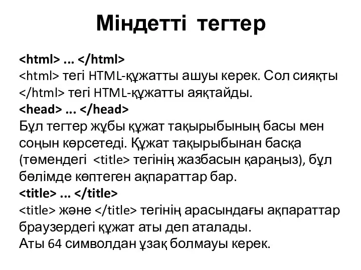 Міндетті тегтер ... тегі HTML-құжатты ашуы керек. Сол сияқты тегі HTML-құжатты