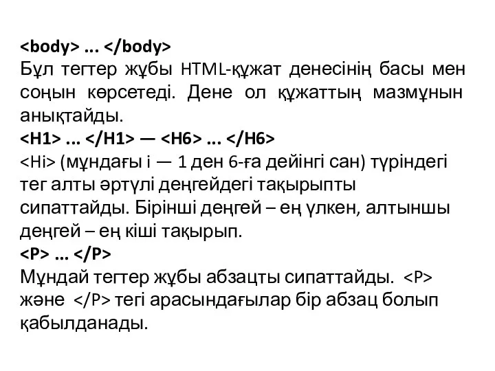 ... Бұл тегтер жұбы HTML-құжат денесінің басы мен соңын көрсетеді. Дене