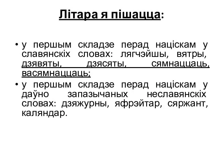 Літара я пішацца: у першым складзе перад націскам у славянскіх словах: