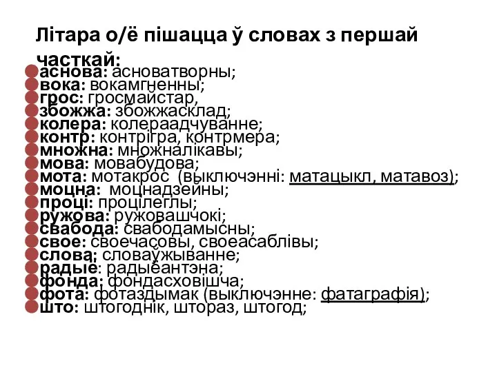 Літара о/ё пішацца ў словах з першай часткай: аснова: асноватворны; вока: