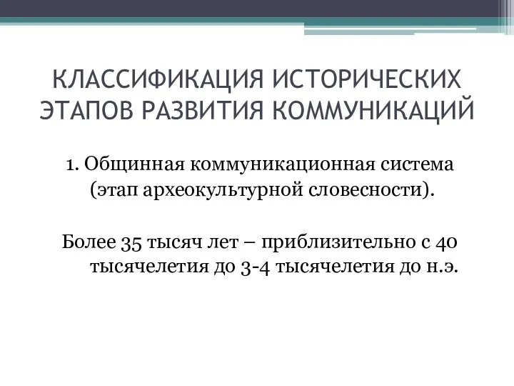 КЛАССИФИКАЦИЯ ИСТОРИЧЕСКИХ ЭТАПОВ РАЗВИТИЯ КОММУНИКАЦИЙ 1. Общинная коммуникационная система (этап археокультурной