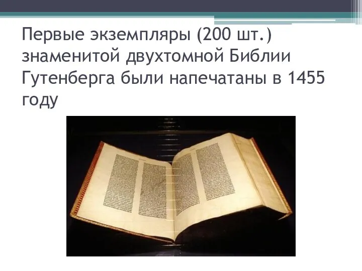 Первые экземпляры (200 шт.) знаменитой двухтомной Библии Гутенберга были напечатаны в 1455 году