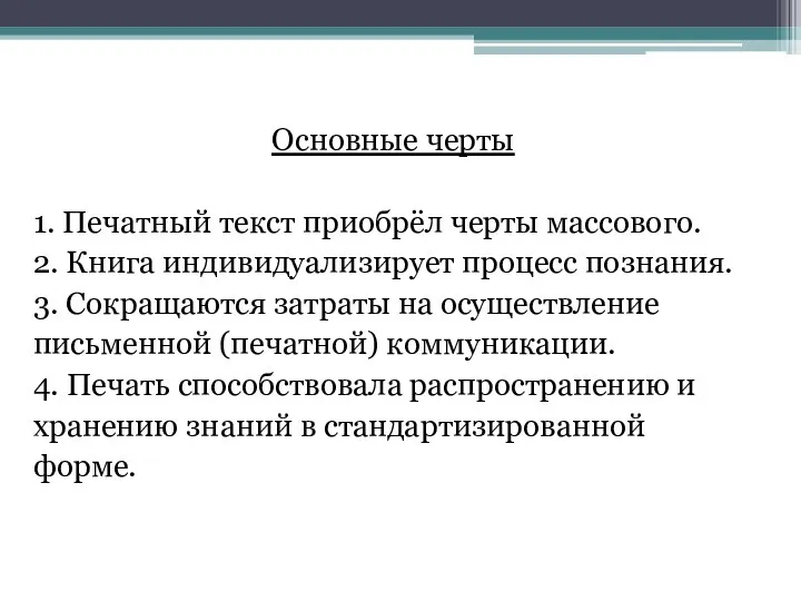 Основные черты 1. Печатный текст приобрёл черты массового. 2. Книга индивидуализирует