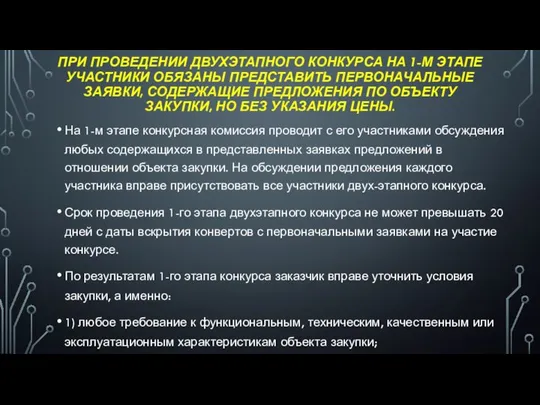 ПРИ ПРОВЕДЕНИИ ДВУХЭТАПНОГО КОНКУРСА НА 1-М ЭТАПЕ УЧАСТНИКИ ОБЯЗАНЫ ПРЕДСТАВИТЬ ПЕРВОНАЧАЛЬНЫЕ