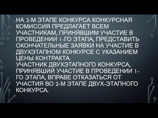 НА 2-М ЭТАПЕ КОНКУРСА КОНКУРСНАЯ КОМИССИЯ ПРЕДЛАГАЕТ ВСЕМ УЧАСТНИКАМ, ПРИНЯВШИМ УЧАСТИЕ