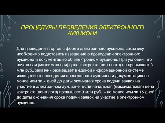 ПРОЦЕДУРЫ ПРОВЕДЕНИЯ ЭЛЕКТРОННОГО АУКЦИОНА Для проведения торгов в форме электронного аукциона