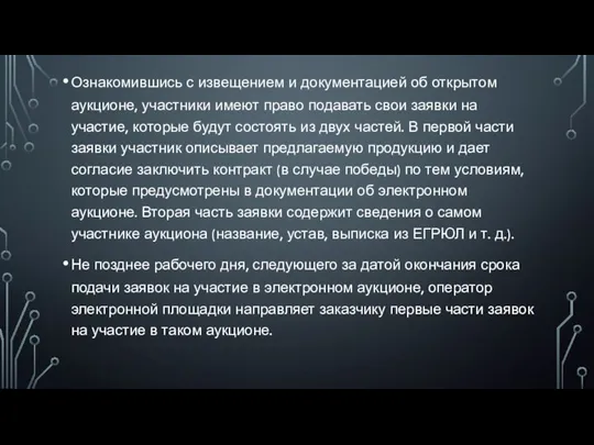 Ознакомившись с извещением и документацией об открытом аукционе, участники имеют право