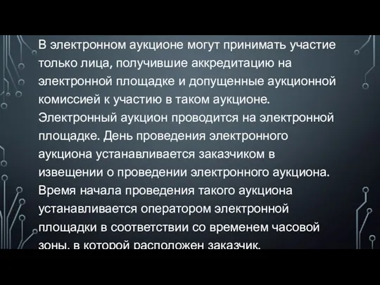 В электронном аукционе могут принимать участие только лица, получившие аккредитацию на