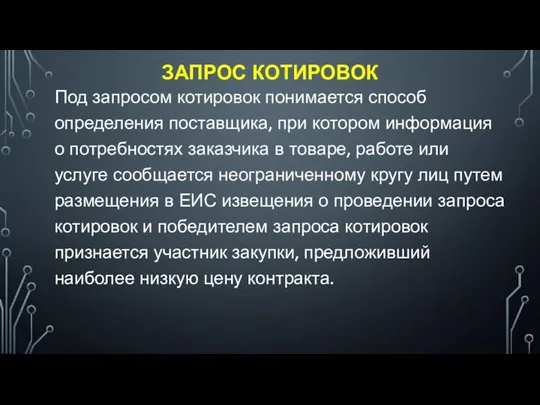 ЗАПРОС КОТИРОВОК Под запросом котировок понимается способ определения поставщика, при котором