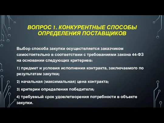 ВОПРОС 1. КОНКУРЕНТНЫЕ СПОСОБЫ ОПРЕДЕЛЕНИЯ ПОСТАВЩИКОВ Выбор способа закупки осуществляется заказчиком