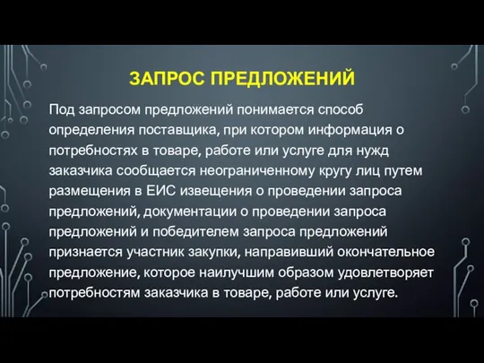 ЗАПРОС ПРЕДЛОЖЕНИЙ Под запросом предложений понимается способ определения поставщика, при котором